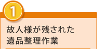 1.故人様が残された遺品整理作業