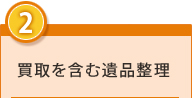 2.買い取りを含む遺品整理