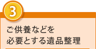 3.ご供養などを必要とする遺品整理