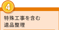 4.特殊工事を含む遺品整理