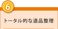 6.トータル的な遺品整理